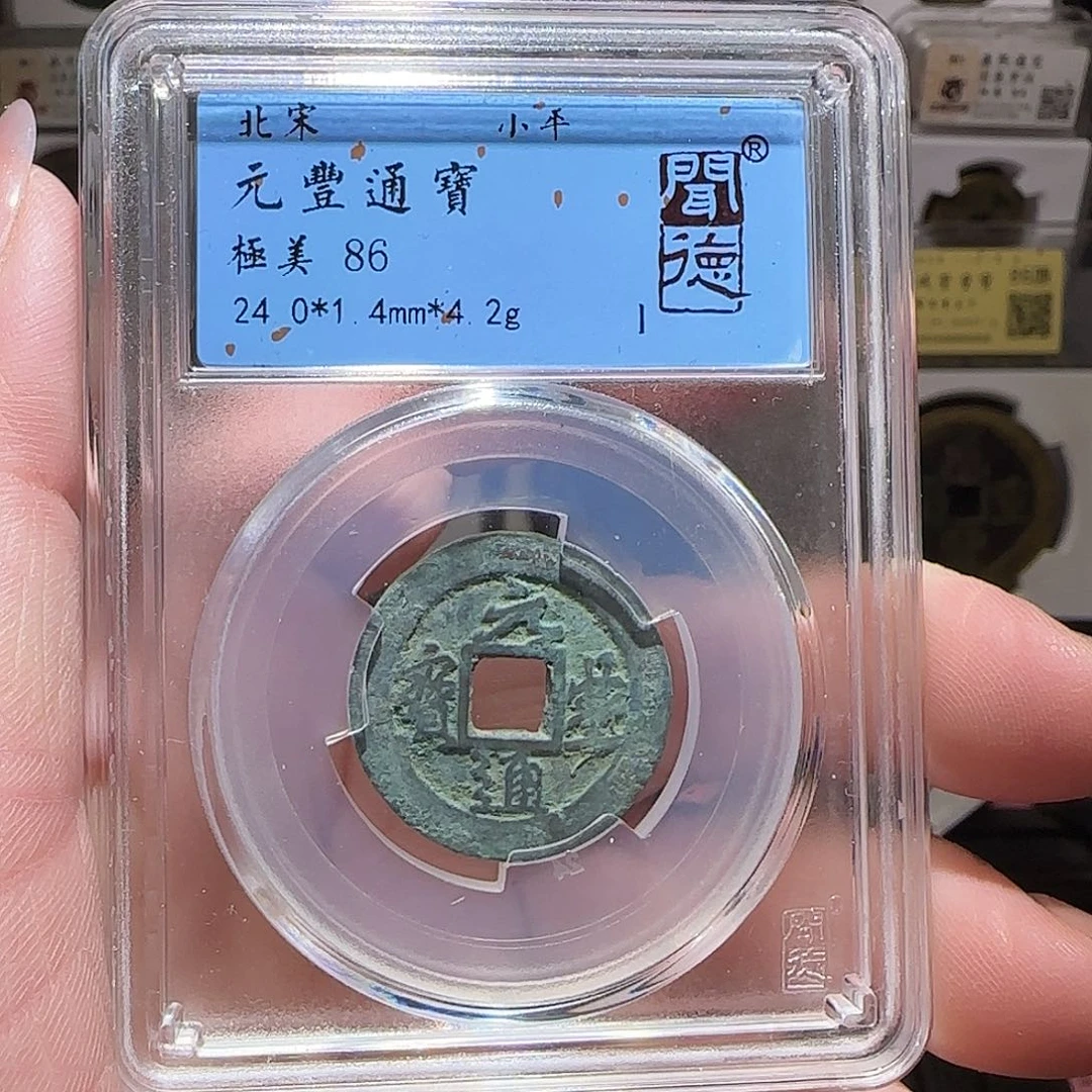 铜GY闻德评级元丰86分4031