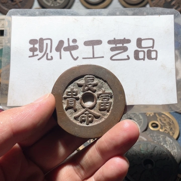 铜用****1现代花钱钱币工艺品