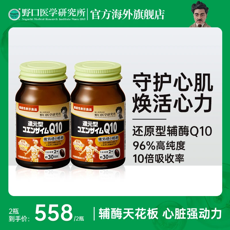 野口医学研究所机能性还原型辅酶Q10强心增免疫60粒