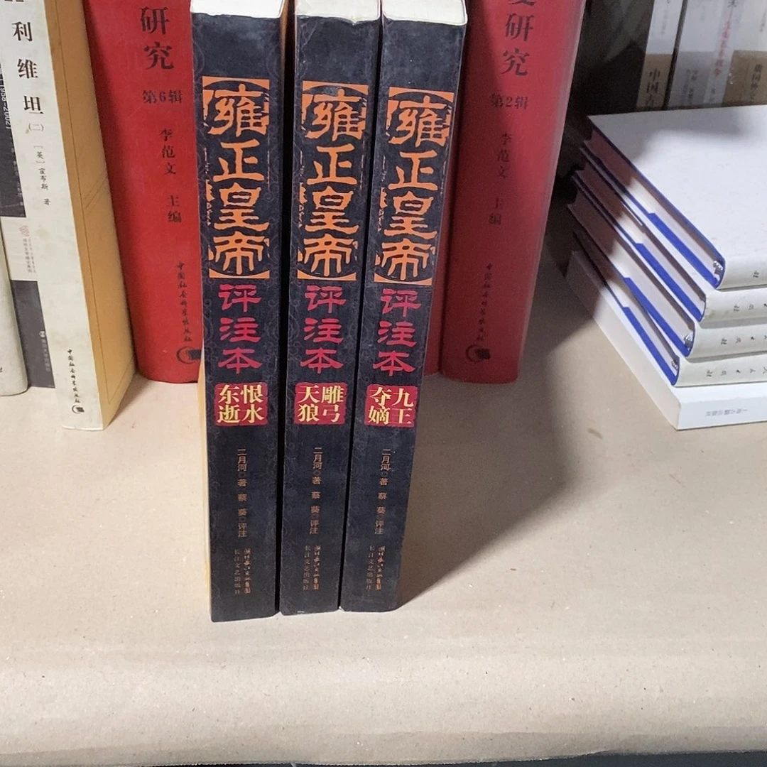 封面滑坡   雍正皇帝  全三卷