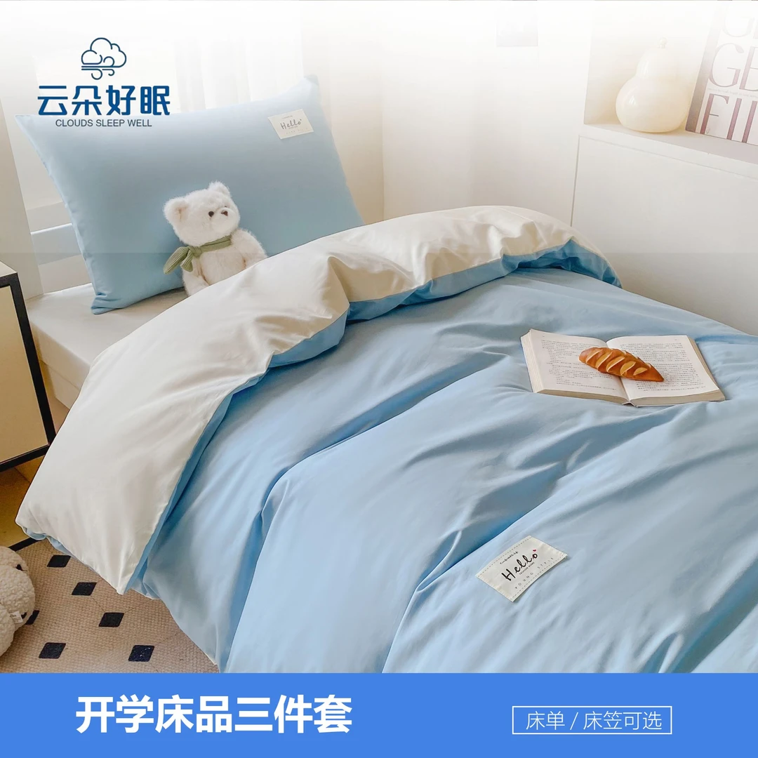 云朵好眠开学季床上用品三件套全棉双拼纯色单人被套被子上铺全套