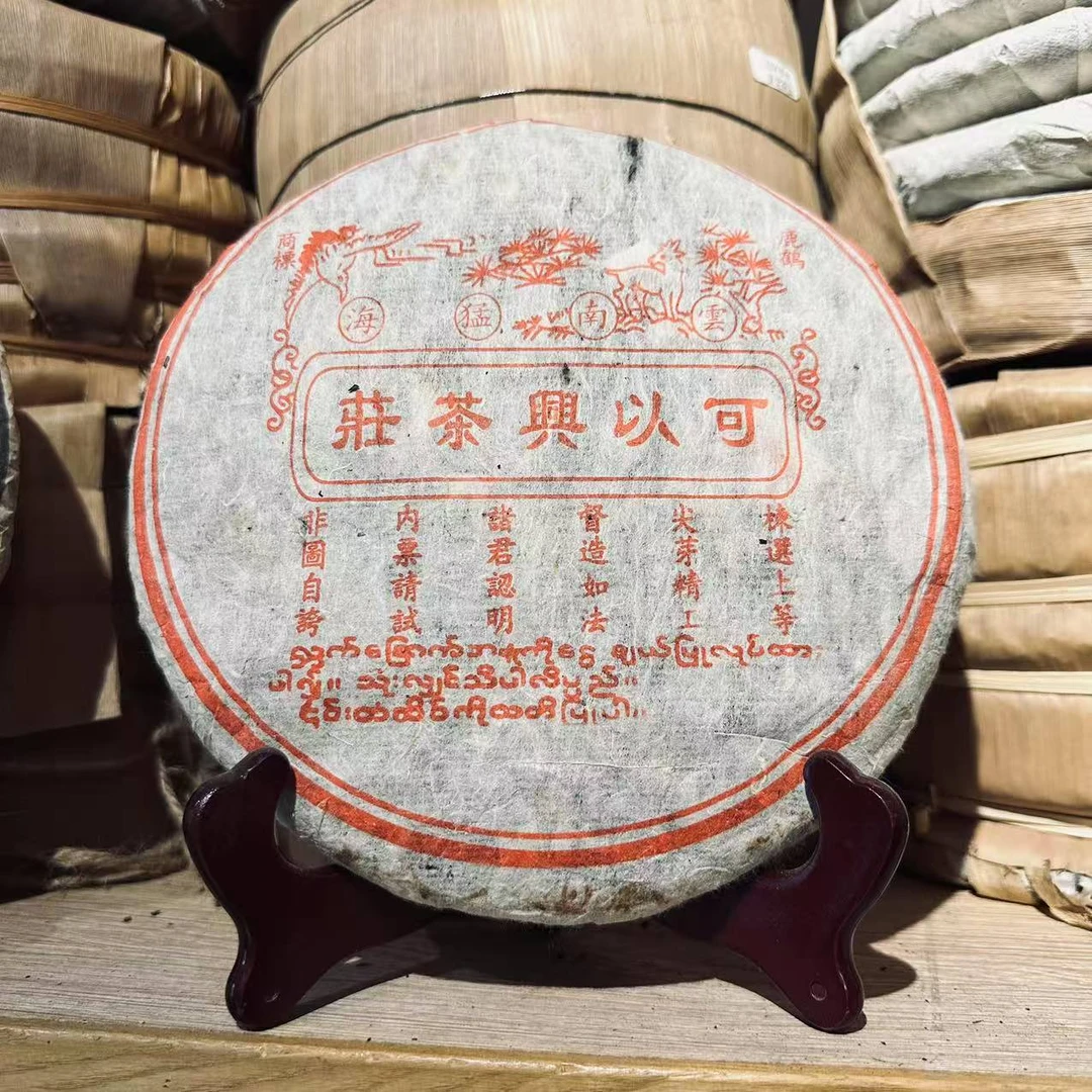 90年代可以兴普洱生茶357g