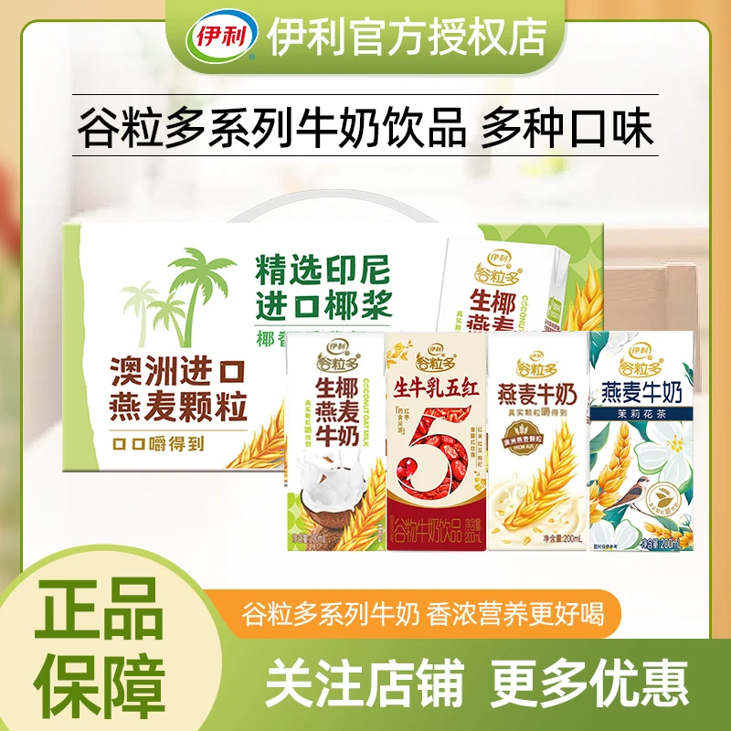 9月】伊利谷粒多生椰燕麦牛奶200ml*12盒谷物营养学生早餐牛奶中秋