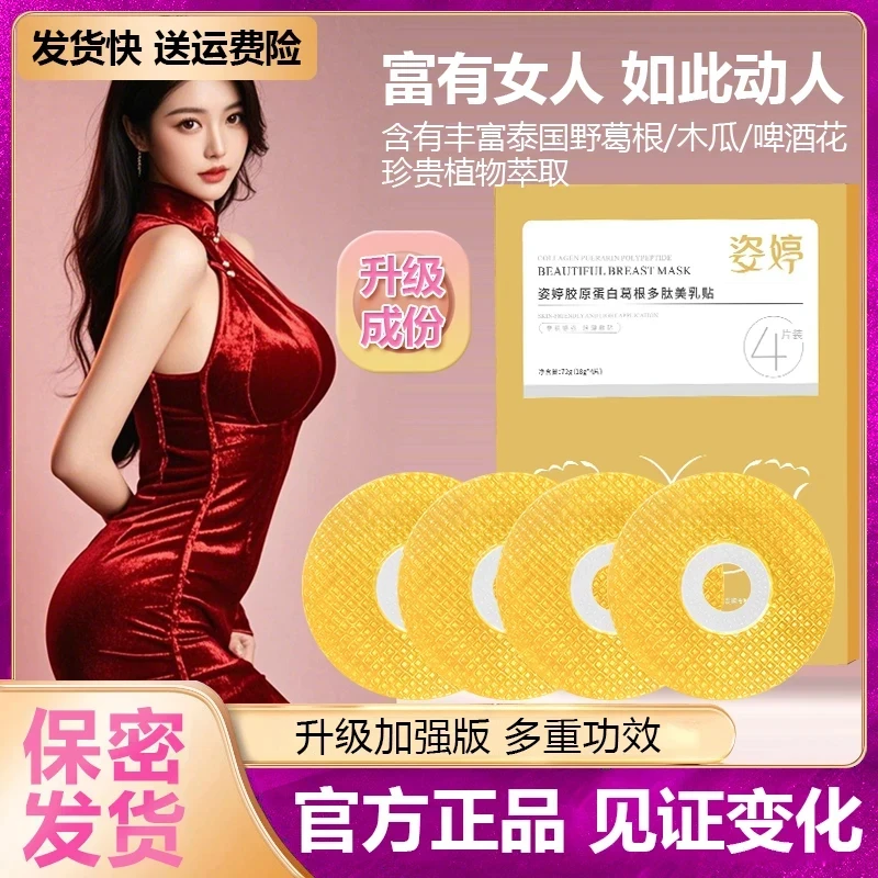 【拍1发3盒】姿婷花月情野葛根丰韵贴胶原蛋白胸膜胸贴俏美韵乳贴女