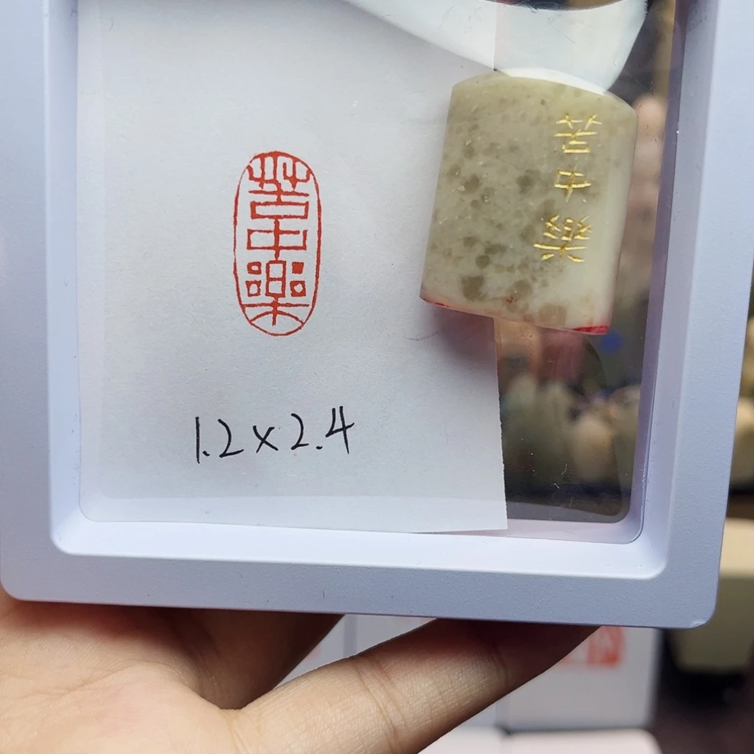 寿山石印石1.2×2.4苦中乐 精品老挝 手工篆刻