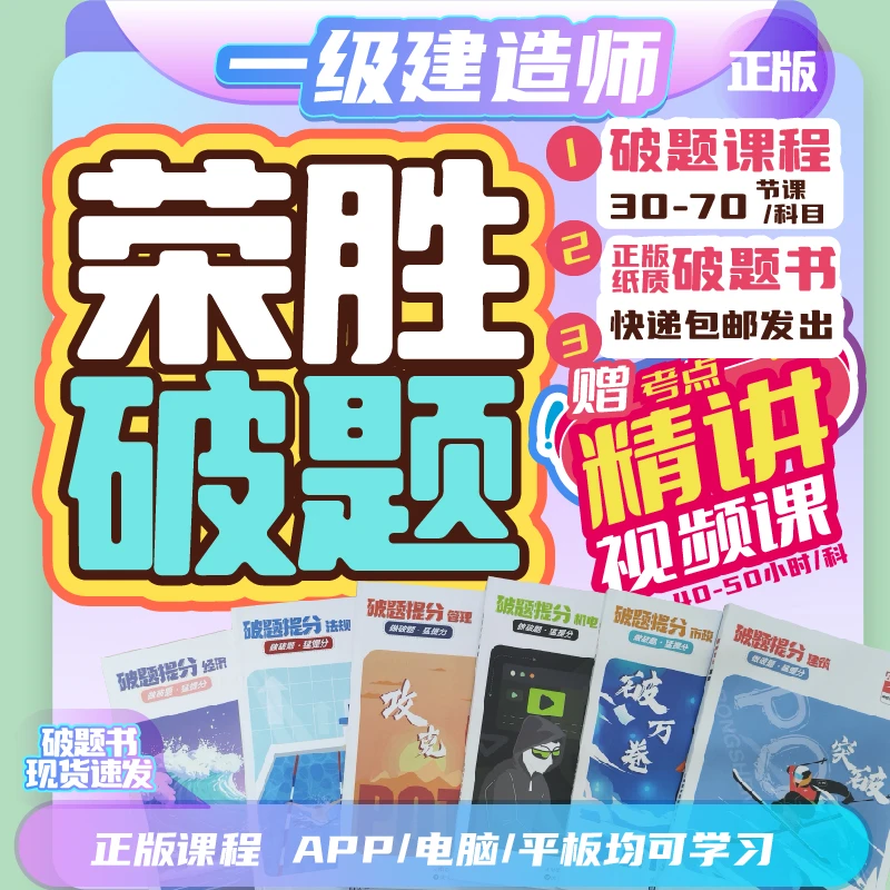 荣胜教育一建破题课送破题书+考点精讲课一级建造师*视频课到期关