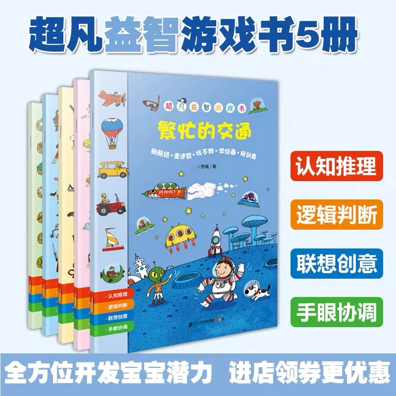 超凡益智游戏书5册3-6岁逻辑思维培养注意力训练儿童专注力游戏书