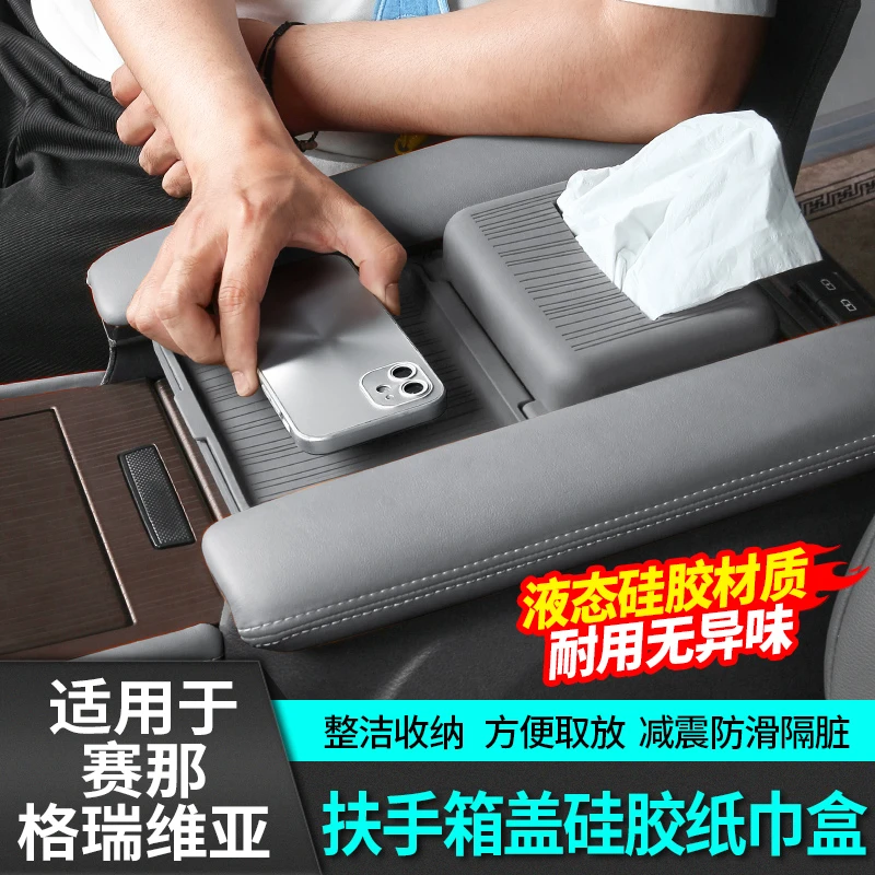 适用于丰田赛那硅胶扶手箱纸巾盒中控储物塞纳格瑞维亚改装件用品