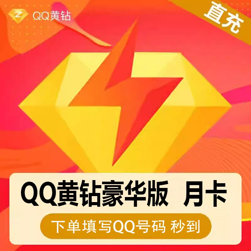 【直充秒到】QQ黄钻豪华会员一个月豪华黄钻会员月卡包月会员QQ秒到