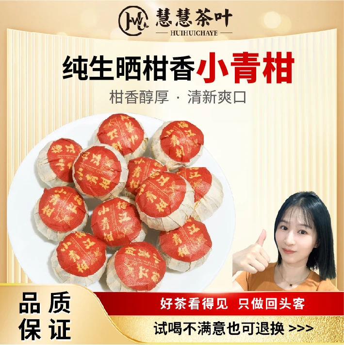 【慧慧专属】正宗新会梅江小青柑宫廷普洱料纯生晒柑香茶醇陈皮熟茶