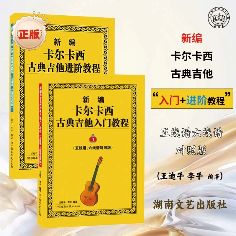 新编古典吉他教程基础入门与进阶五线谱六线谱对照版正版初学者