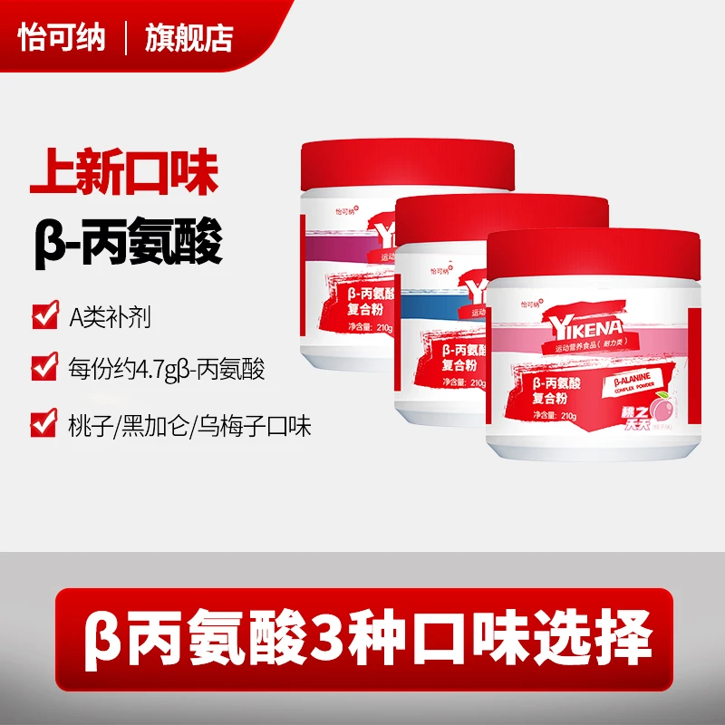 怡可纳β-贝塔&beta丙氨酸健身跑步氨基酸运动A类补剂