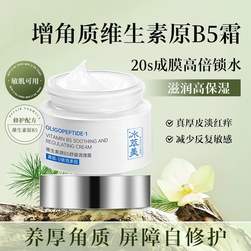 【厚角质霜】冰萃美B5面霜 3s成膜 保护角质层 深层滋养 抵御刺激