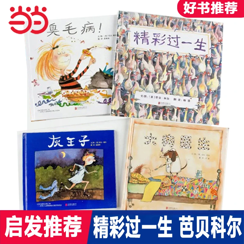 【当当】精彩过一生【趣味绘本4册 芭贝柯尔专辑】