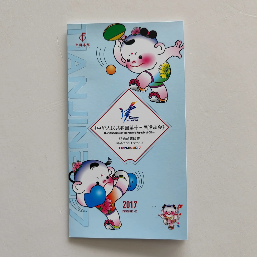 PYSZ2017-17《中华人民共和国第十三届运动会》品邮赏珍邮折