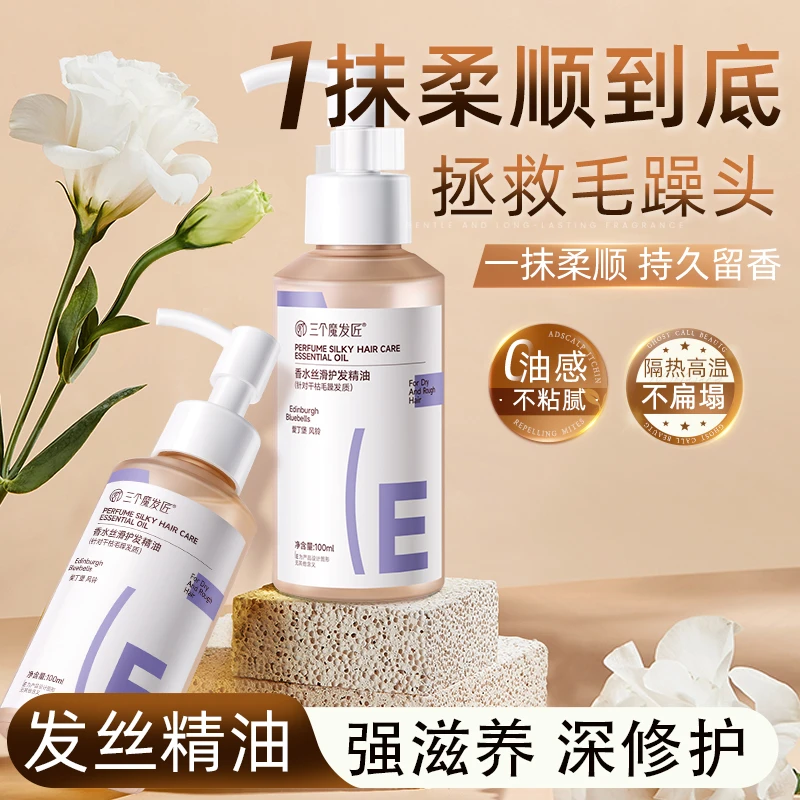 三个魔发匠香水护发精油滋养修护毛躁顺滑补水持久丝滑分叉护理