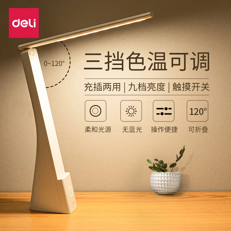 得力学习专用台灯学生护眼led宿舍可充电儿童高中生折叠台灯