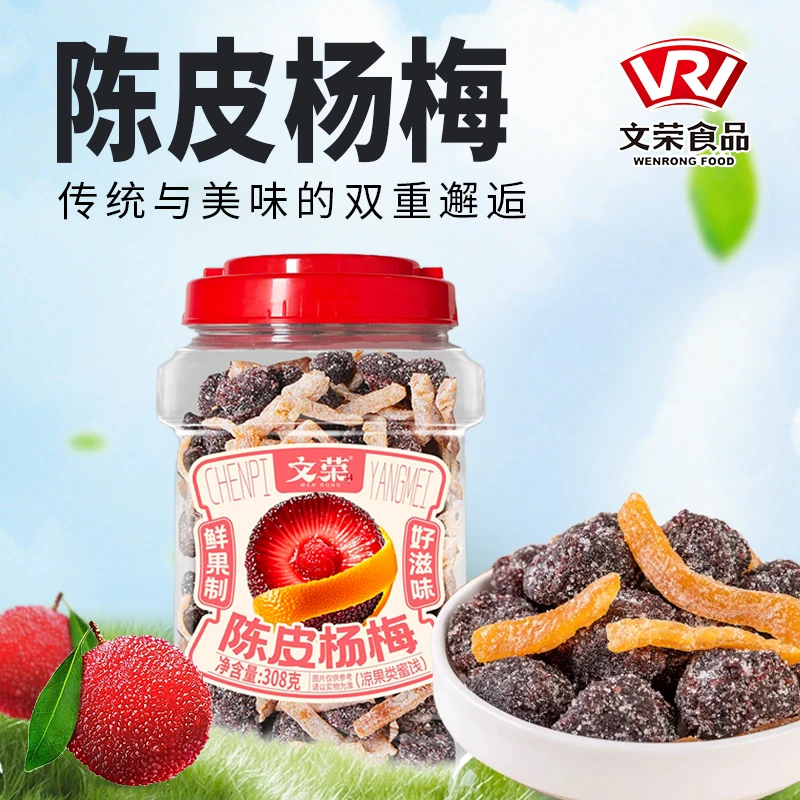 文荣陈皮杨梅罐装系列308g蜜饯果干新鲜营养零食解馋水果酸甜