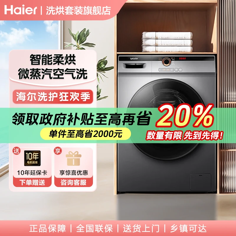 【国补】海尔智家Leader滚筒洗衣机10kg22SE空气洗除菌洗烘一体
