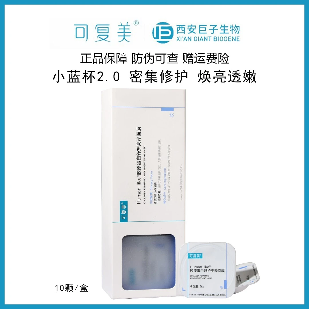 可复美小蓝杯胶原蛋白保湿舒护亮泽面膜2.0版本