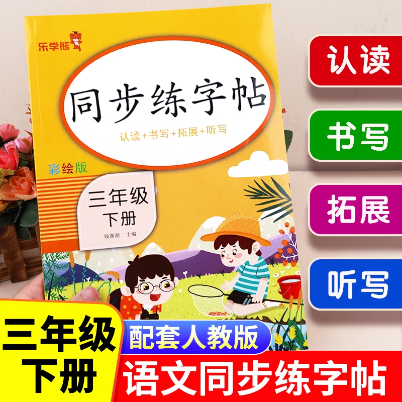 新版三年级下册练字帖同步语文人教版教材每日一练生字帖写字