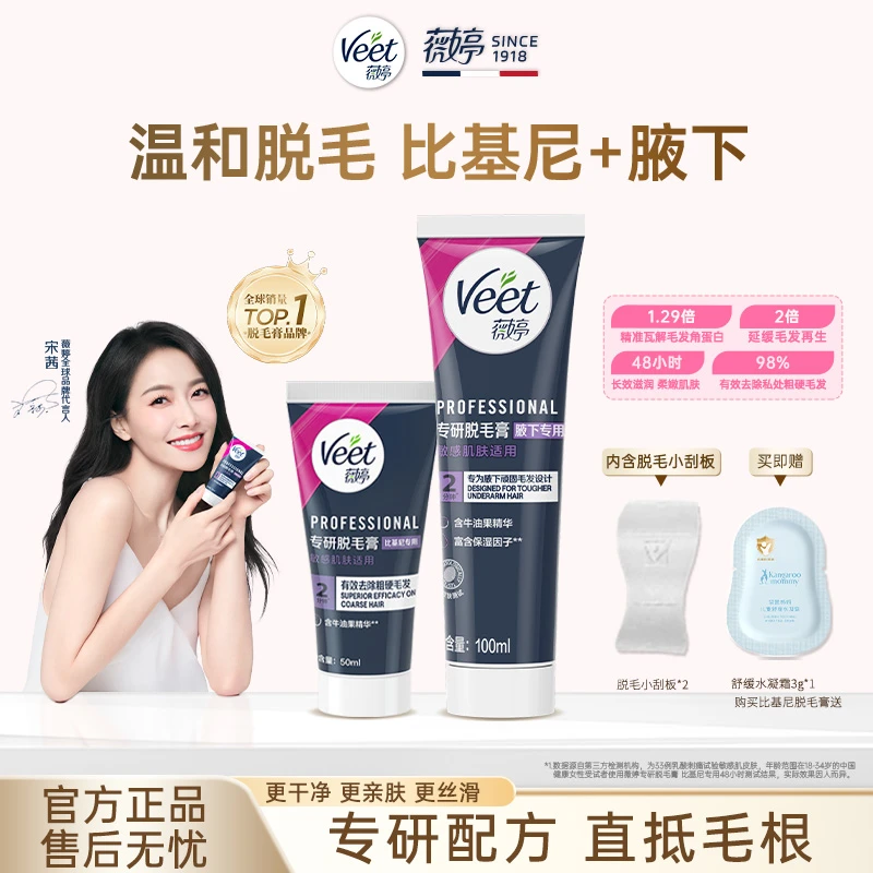 【宋茜同款】Veet薇婷温和无痛比基尼身体腋下丝滑净肤脱毛膏送刮板