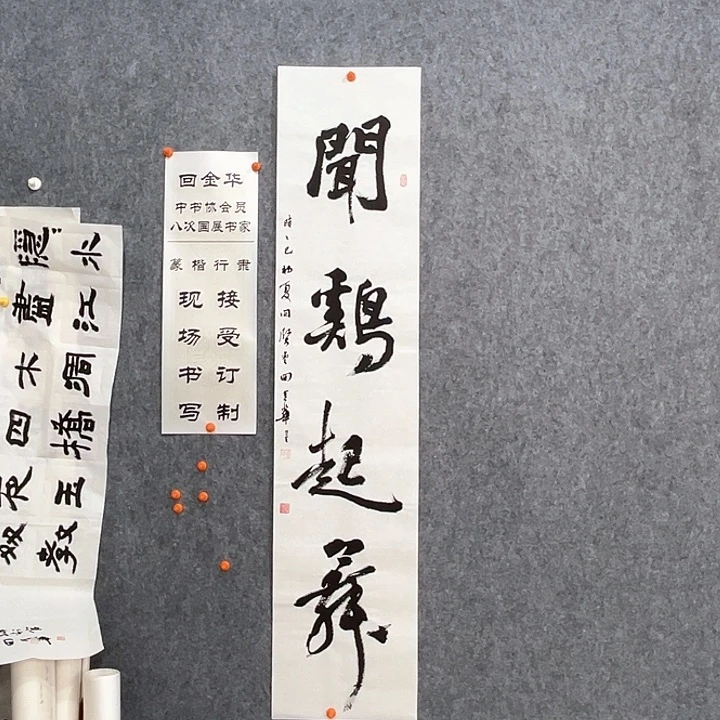 回金华老师闻鸡起舞138×29