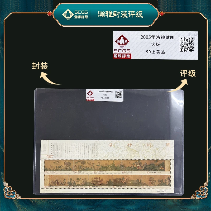2005年洛神赋图大版邮票 瀚雅评级 上美品90