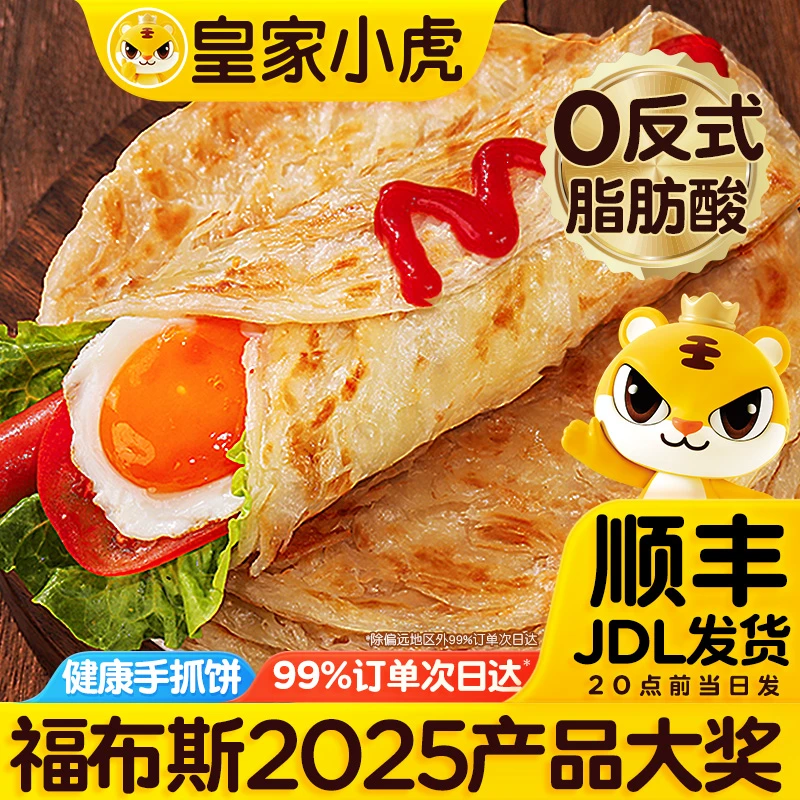 【到手2袋】皇家小虎原味手抓饼家庭装冷冻半成品香酥卷饼早餐速食