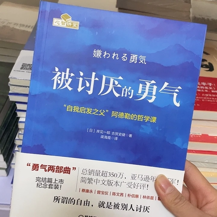 被讨厌的勇气 平装带塑封