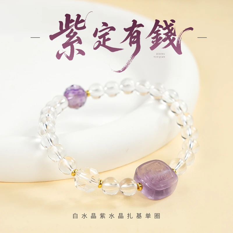 《紫定有錢》五台 白水晶紫水晶扎基拉姆单圈手串轻奢设计感百搭女