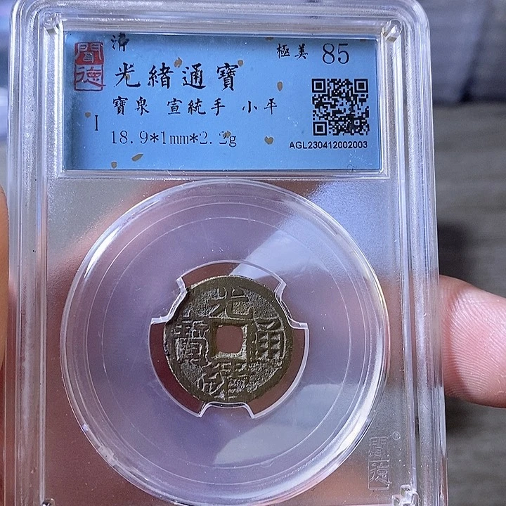 铜A闻博文化光绪通宝