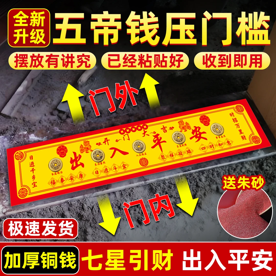 出入平安七星阵压门槛五帝铜钱北斗七星阵图摆件入户门门槛石下压