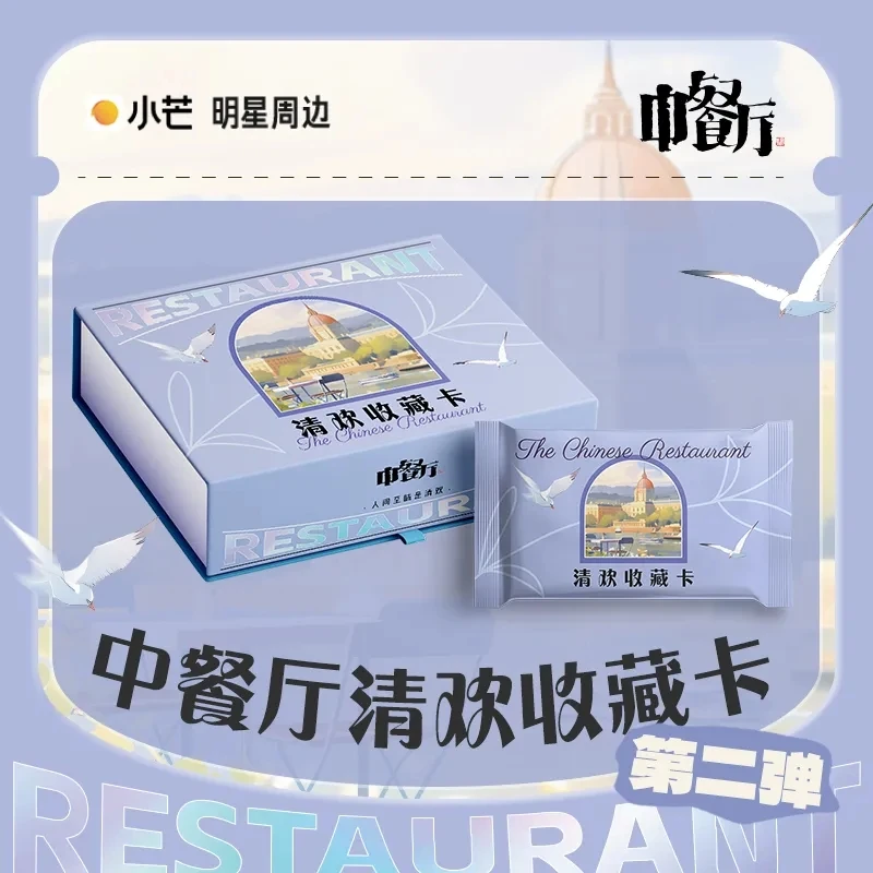 【贪吃蛇/28.8】《中餐厅》清欢收藏卡——第二弹收藏卡盲盒代拆