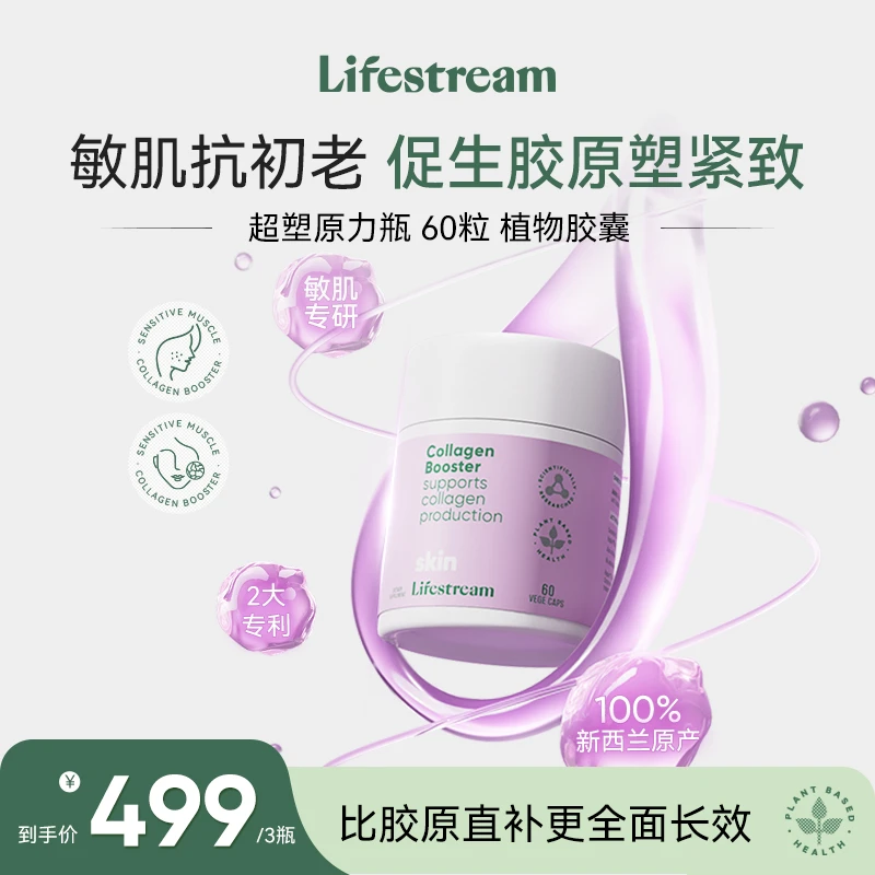 Lifestream超塑原力瓶植物胶囊滋养胶原多效协同焕亮60粒/瓶zb