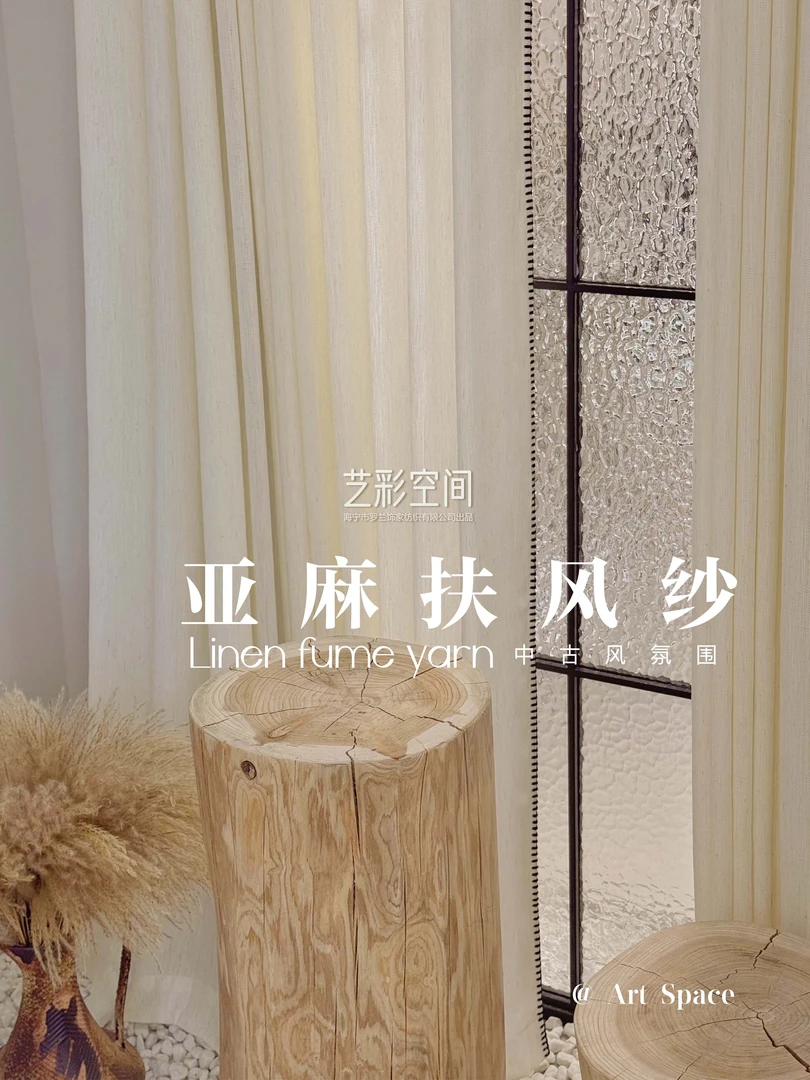 【艺彩空间】亚麻扶风纱一套窗纱艺彩空间窗帘
