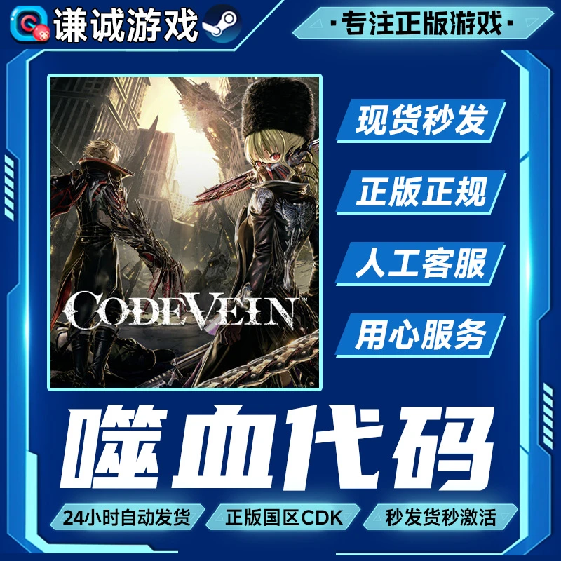 噬血代码 标准版 豪华版 国区正版CDK激活码