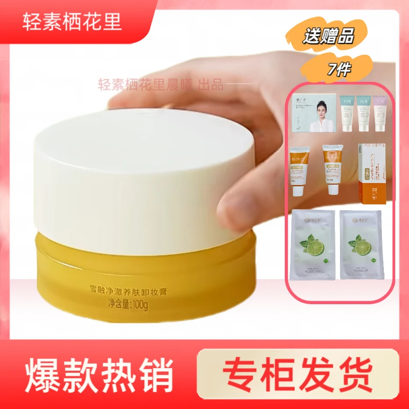 【专柜发货】栖花里雪融净澈养肤卸妆膏清洁温和不刺激眼唇卸妆