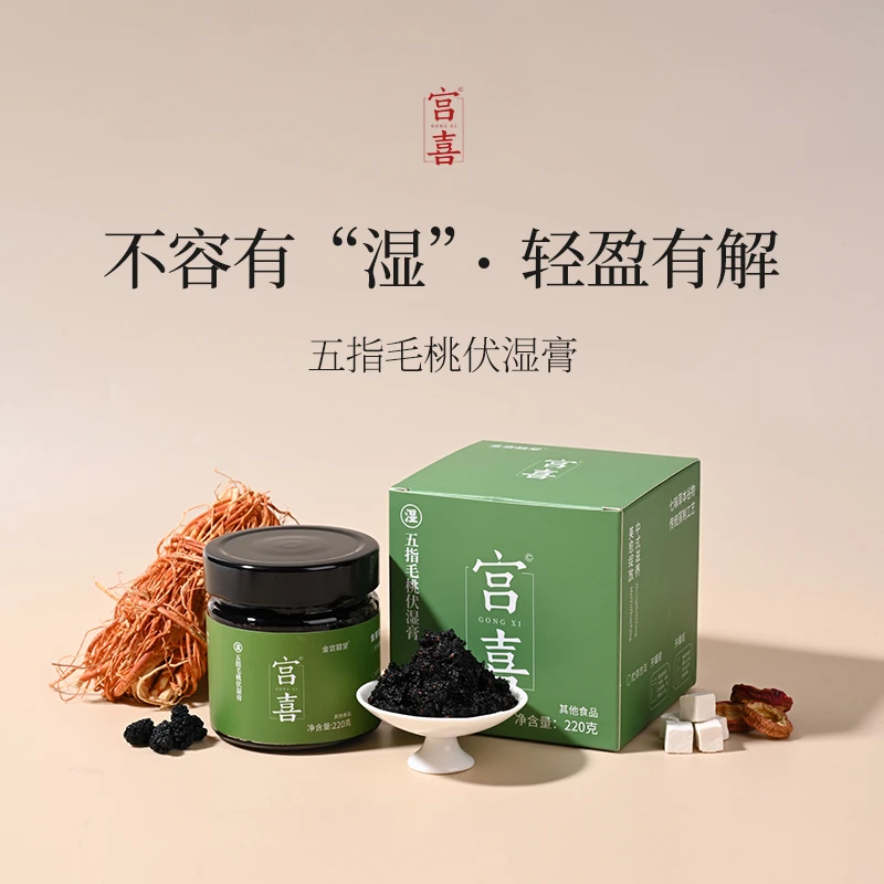 宫喜五指毛桃赤小豆伏湿膏桑葚山楂传统工艺蒸膏祛轻盈膏湿