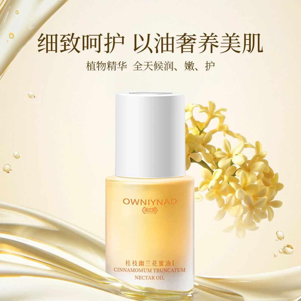 澳尼娜桂枝幽兰花蜜油