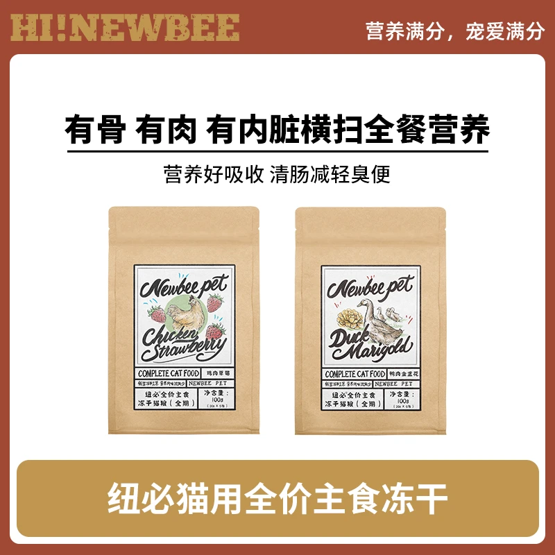 纽必猫用全价主食冻干猫粮鸡肉草莓鸭肉金盏花呵护泌尿促进排毛