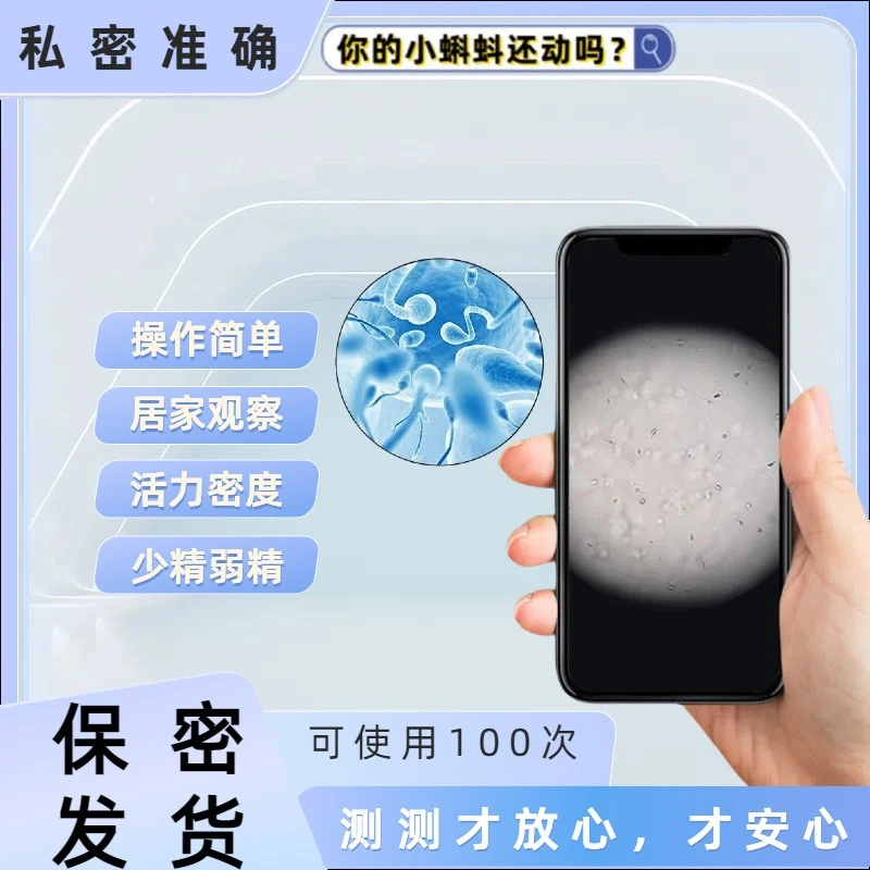 手机显微镜放大镜检测精子活力观看精液数量测试仪居家看私密发货