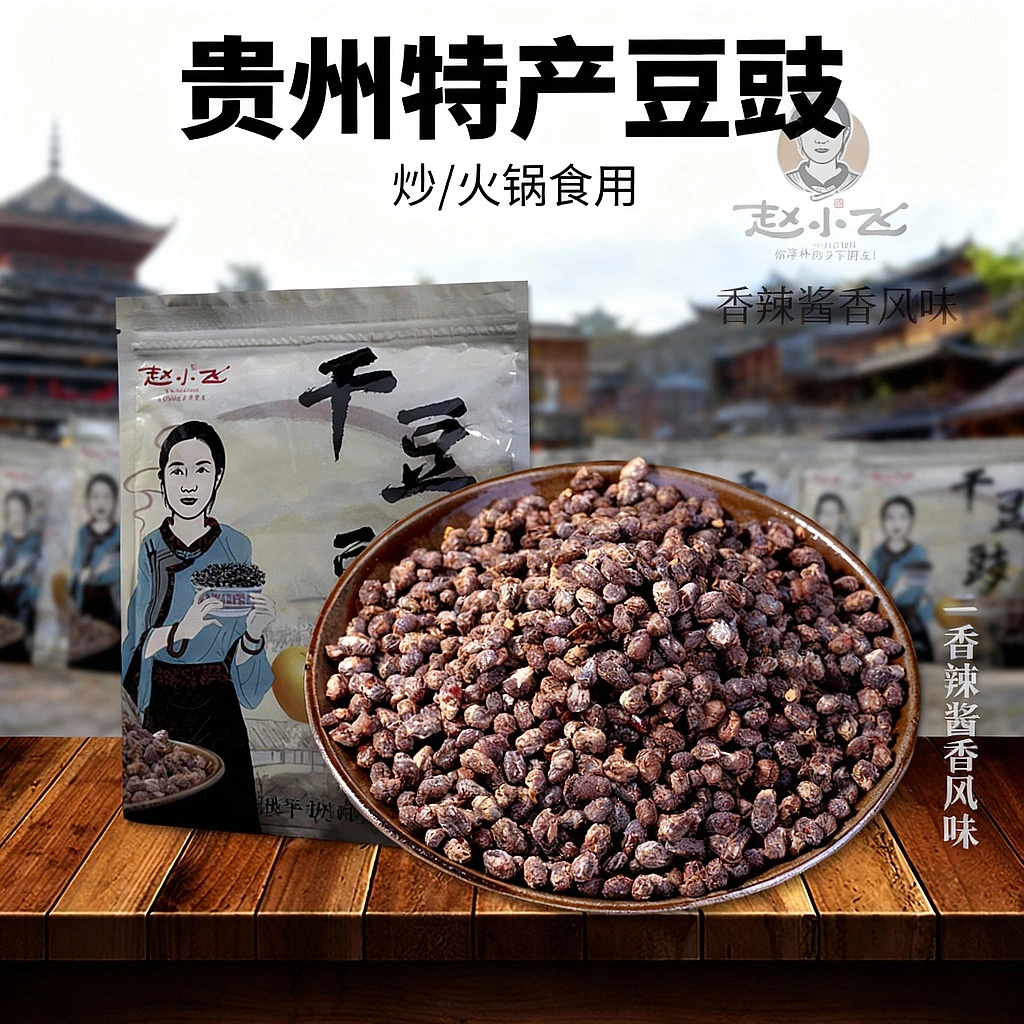 乡间赵小飞贵州干豆豉 臭豆豉  2斤 贵州特产