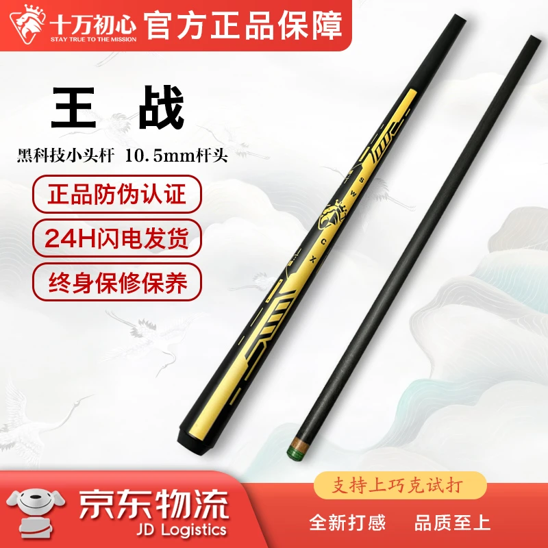 王战 小头碳素通杆 十万初心手工台球杆