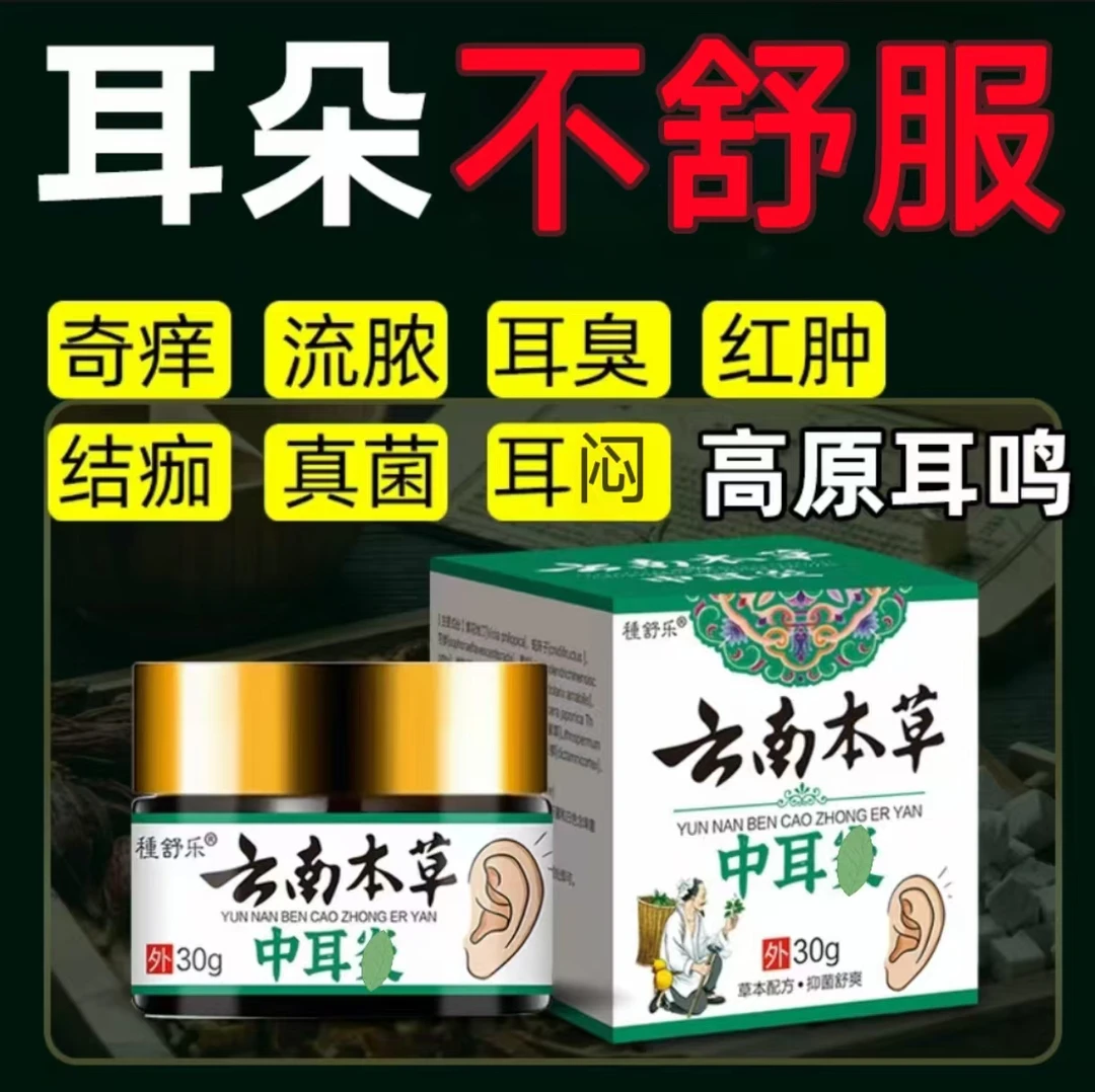 中耳膏耳朵痒止痒抑菌正品外用中耳涂抹草本家用清凉中耳膏涂抹膏