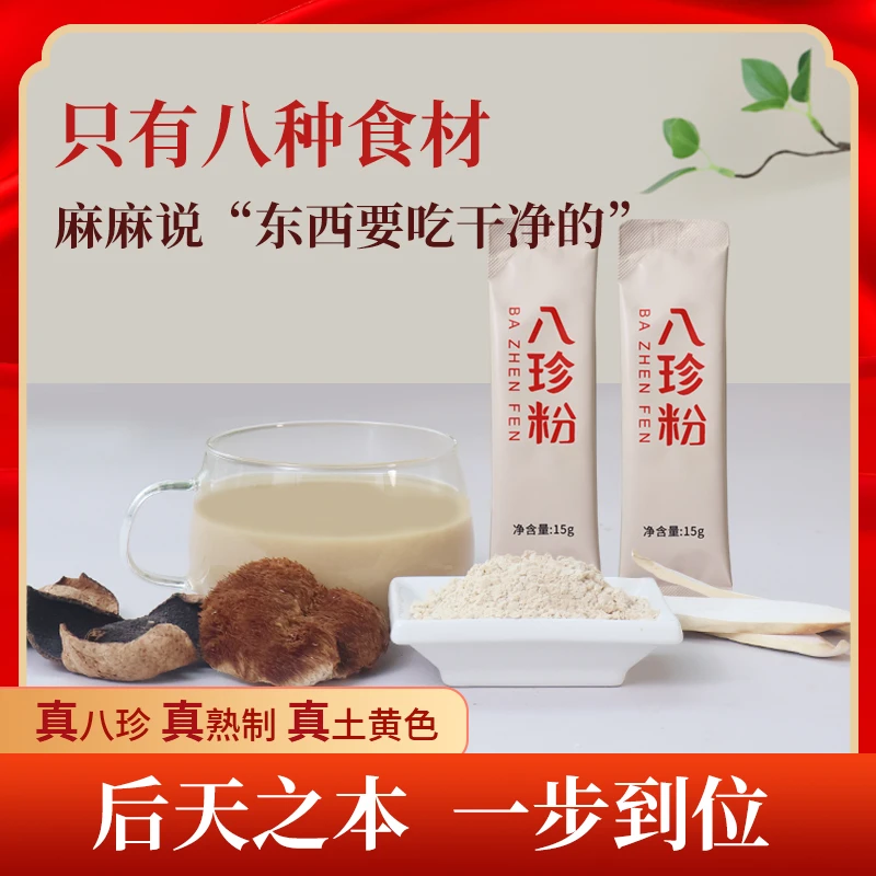 【福利】八珍粉 营养代早餐脾胃积食怀山药茯苓猴头菇饱腹 玉姐心选