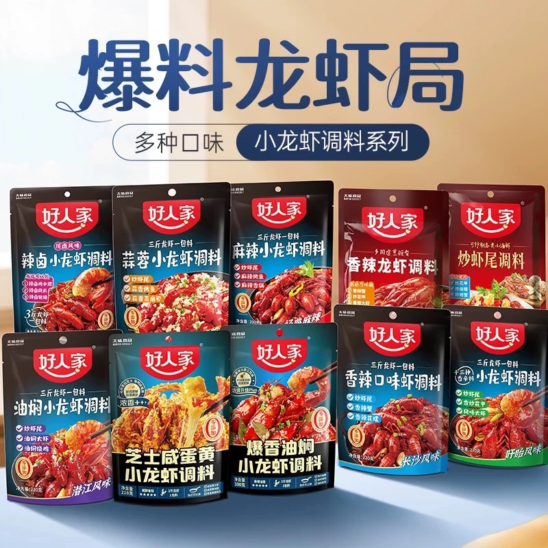 好人家麻辣小龙虾调料包辣卤蒜蓉油焖大虾底料香辣蟹龙虾尾酱料包