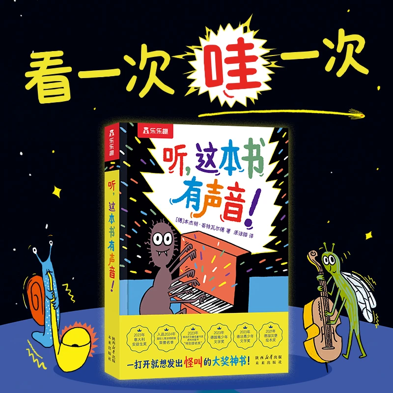 乐乐趣听，这本书有声音！儿童想象力绘本打开就想发出怪叫的大奖书