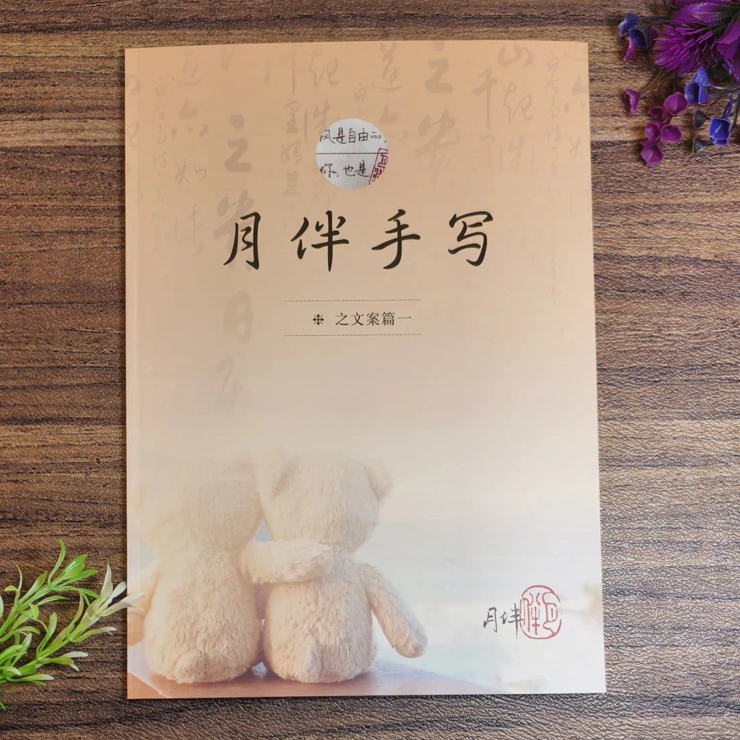 【月伴手写】直播间文案篇