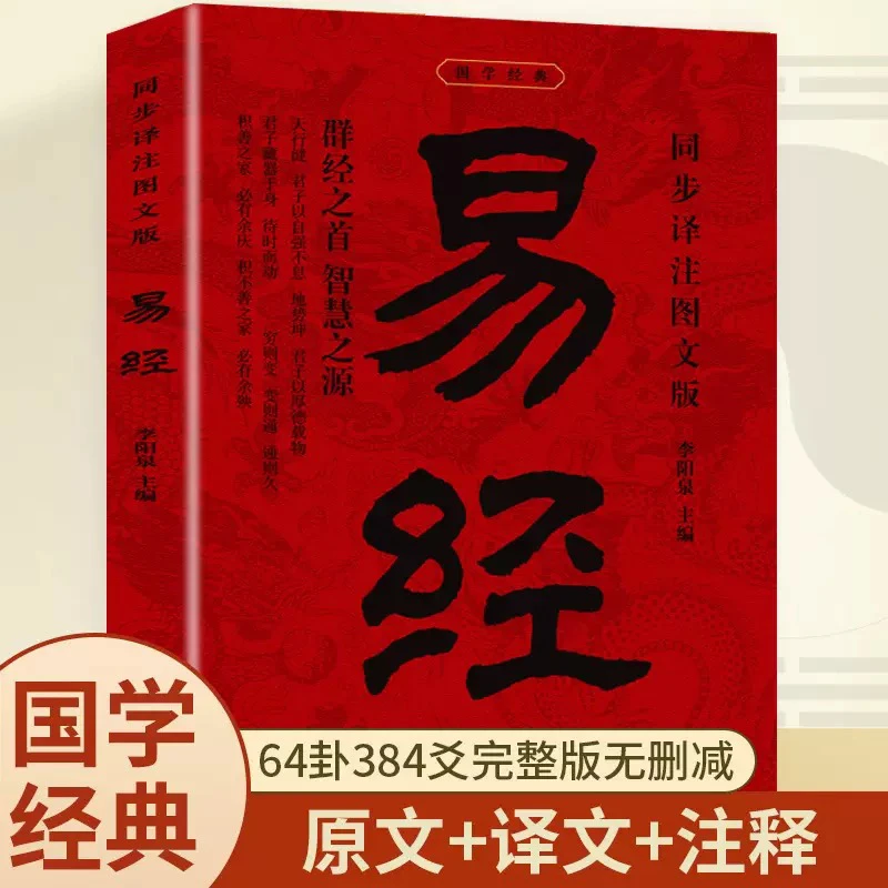 【直播专享】正版易经图书+配套国学线上课